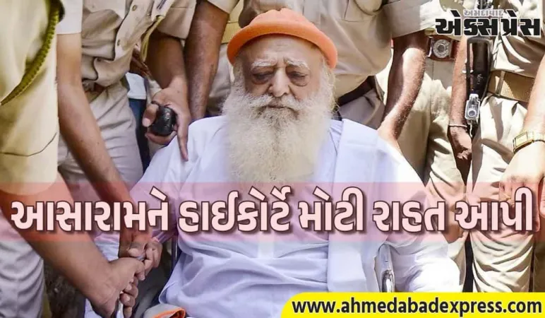 આસારામને વચગાળાના જામીન, બળાત્કાર કેસમાં આજીવન કેદની સજા ભોગવી રહેલા આસારામને હાઈકોર્ટે મોટી રાહત આપી