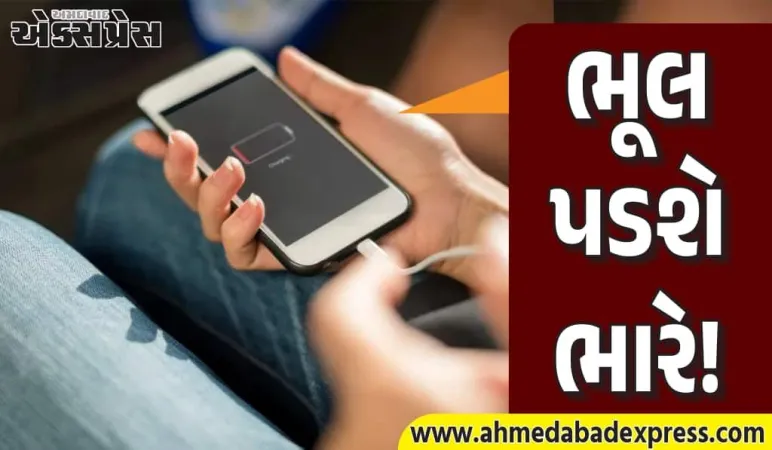 શું તમે તમારા ફોનને રાતભર ચાર્જિંગ પર મૂકી રાખો છો? તેના નુકસાન જાણીને નહિ કરો ભૂલ