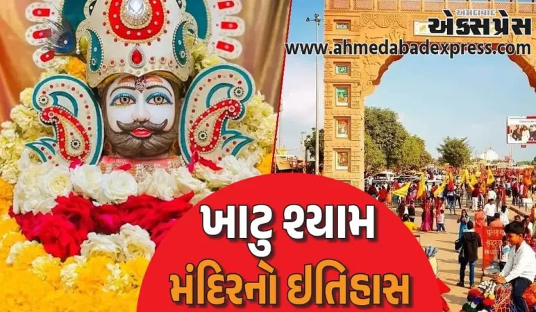 ખાટુ શ્યામ મંદિરનો ઇતિહાસ: શ્યામ બાબાના મંદિરનો ઇતિહાસ શું છે? તે રાજસ્થાનમાં એક પ્રખ્યાત તીર્થસ્થળ કેવી રીતે બન્યું?