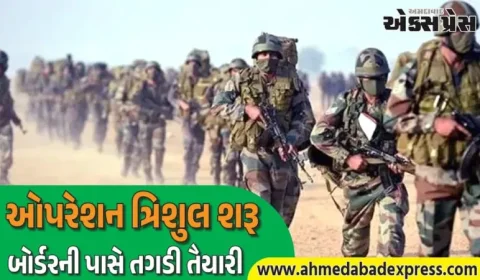 ઓપરેશન ત્રિશુલ શરૂ, સરહદ નજીક સૈન્ય કવાયતોથી પાકિસ્તાન હચમચી ગયું