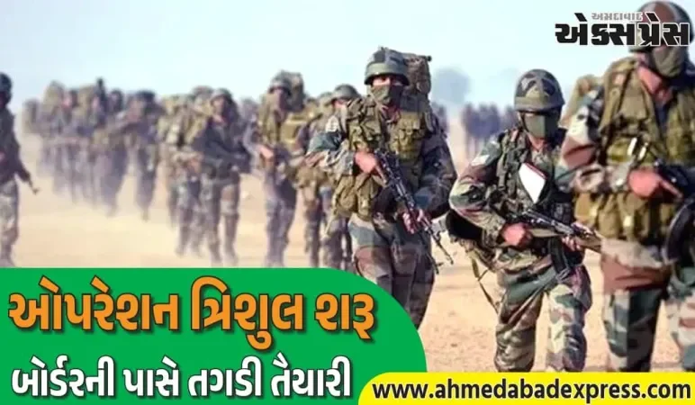 ઓપરેશન ત્રિશુલ શરૂ, સરહદ નજીક સૈન્ય કવાયતોથી પાકિસ્તાન હચમચી ગયું