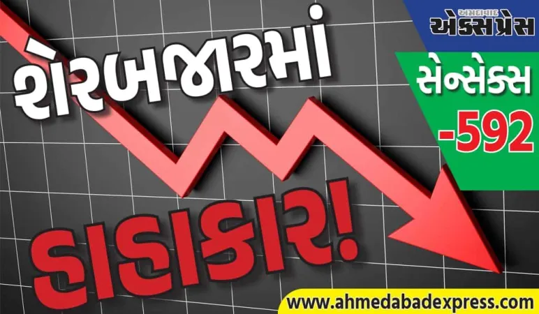શેરબજારમાં હાહાકાર! સેન્સેક્સ ૫૯૨ પોઈન્ટ ગગડ્યો, નિફ્ટી ૨૫,૯૦૦ થી નીચે બંધ થયો; આ આંચકો શા માટે લાગ્યો?