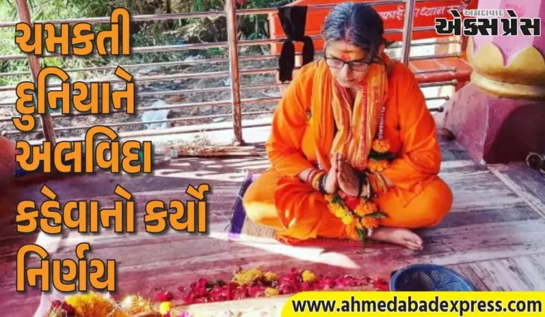 TV અભિનેત્રી જેણે ધર્મ અપનાવવા માટે 27 વર્ષની કારકિર્દી છોડી દીધી અને હવે સાધ્વી તરીકે પોતાનું જીવન જીવી રહી છે