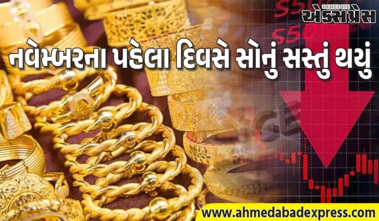 સોનાના ભાવ: નવેમ્બરના પહેલા દિવસે સોનું સસ્તું થયું, જાણો 10 ગ્રામ સોનાના નવા દર