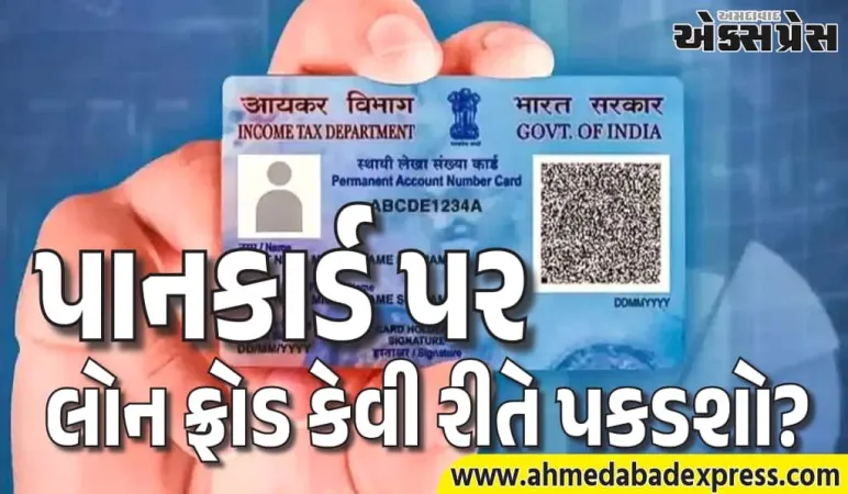શું કોઈએ તમારા PAN નો ઉપયોગ કરીને ગુપ્ત રીતે લોન લીધી છે? તેને આ રીતે ઝડપથી તપાસો