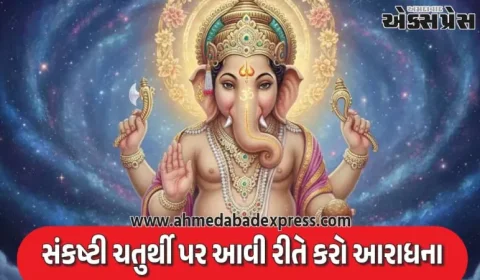 Sankashti Chaturthi 2025: ગણધિપ સંકષ્ટી ચતુર્થી 2025 ક્યારે છે? શુભ સમય, પૂજા પદ્ધતિ અને ચંદ્રોદયનો સમય જાણો