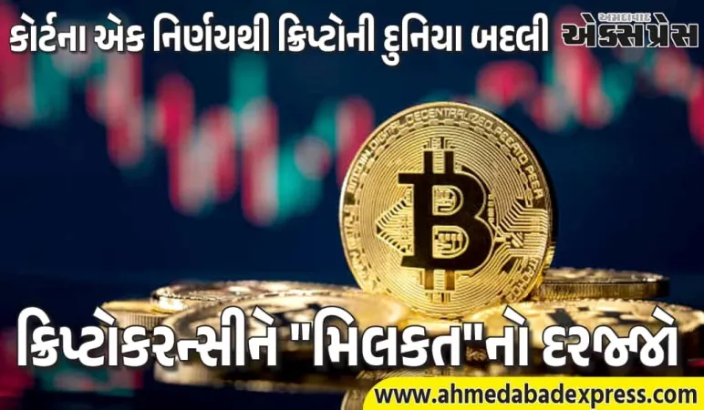 કોર્ટના એક નિર્ણયે ક્રિપ્ટોની દુનિયા બદલી નાખી છે! એક્સચેન્જ ડૂબે તો પણ તમારા રૂપિયા સેફ રહેશે? 