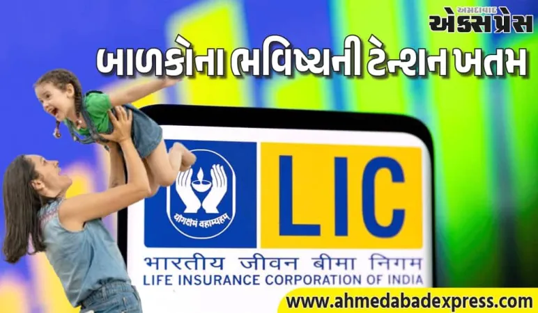 FD અને RD ભૂલી જાઓ, આ LIC યોજના તમારા બાળકોના ભવિષ્ય માટે શ્રેષ્ઠ છે
