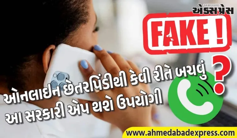 બેંકમાંથી આવેલો કોલ સાચો છે કે ખોટો? આ સરકારી એપ તમને થોડીક સેકન્ડોમાં શોધવામાં મદદ કરશે