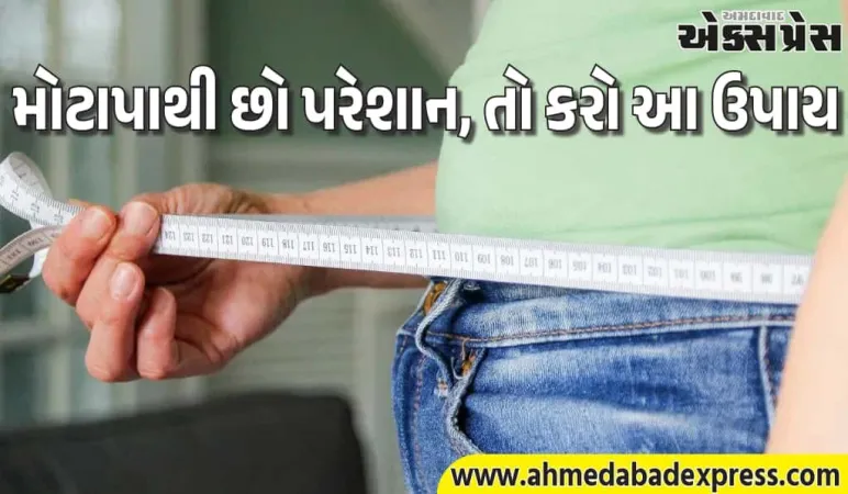 વજન ઘટાડવા માટે એક નવું ફોર્મ્યુલા: દવા કે ઇન્જેક્શન વિના ઘટી શકે છે વજન