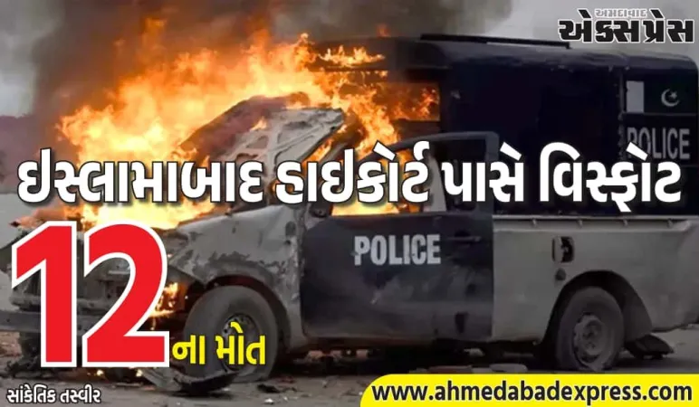 પાકિસ્તાનમાં ઇસ્લામાબાદ હાઇકોર્ટ નજીક એક શક્તિશાળી વિસ્ફોટ થયો; 12 લોકોના મોત