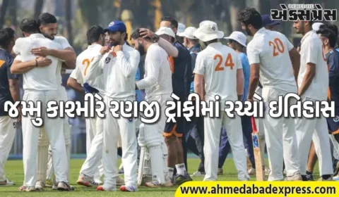 જમ્મુ કાશ્મીરે રણજી ટ્રોફીમાં ઇતિહાસ રચ્યો, 96 વર્ષમાં પહેલી વાર આ સિદ્ધિ મેળવી