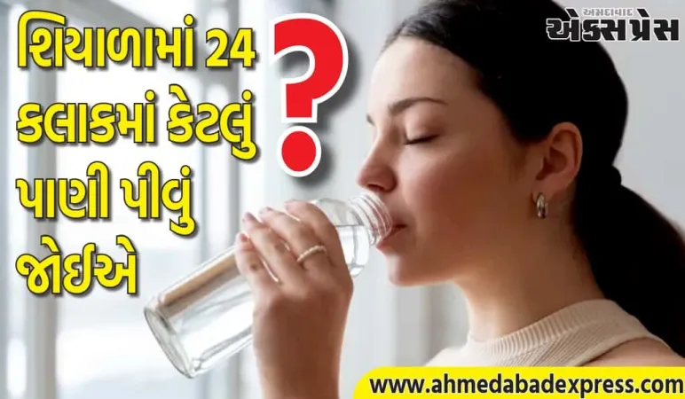 શિયાળામાં 24 કલાકમાં કેટલું પાણી પીવું જોઈએ?