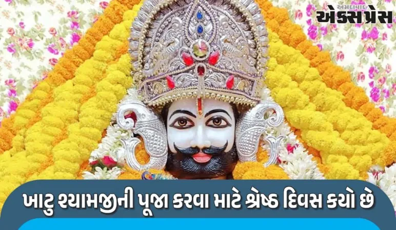 ખાટુ શ્યામ બાબાની પૂજા કરવાનો સૌથી શુભ દિવસ, જ્યારે દરેક ઇચ્છા પૂર્ણ થાય છે