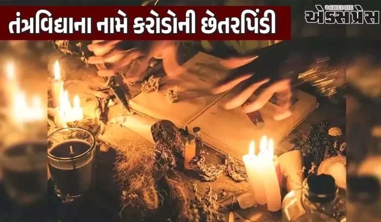 જયપુરમાં તાંત્રિકે મેલીવિદ્યાના નામે દંપતી પાસેથી 1 કરોડ રૂપિયાની છેતરપિંડી કરી