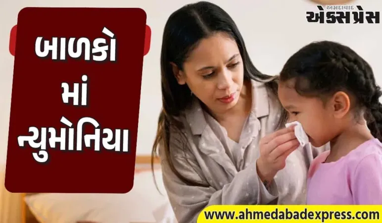બાળકોને ન્યુમોનિયા થાય ત્યારે શું ધ્યાનમાં લેવું, શું ખાવું અને શું ટાળવું તે જાણો