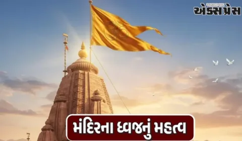 Mandir Flag Significance: મંદિરના શિખર પર લહેરાતા ધ્વજને આટલો પવિત્ર કેમ માનવામાં આવે છે? તેની પાછળની પરંપરા જાણો