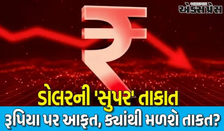 રૂપિયામાં ઉથલપાથલ, ડોલરે ભારતીય ચલણને પછાડ્યું!