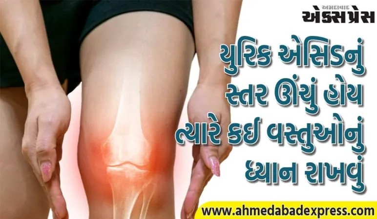 જ્યારે તમારા યુરિક એસિડનું સ્તર ઊંચું હોય ત્યારે તમારે શું ટાળવું જોઈએ?