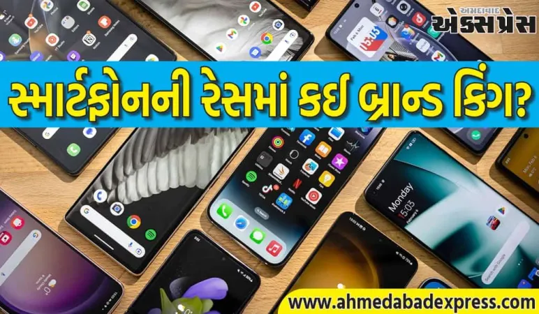 સ્માર્ટફોનની રેસમાં કઈ બ્રાન્ડ વિજેતા બની? યાદી જોઈને તમને નવાઈ લાગશે