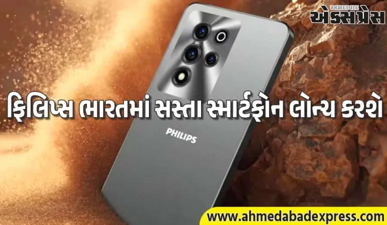 ફિલિપ્સે ચાઇનીઝ બ્રાન્ડ્સની વધારી ટેન્શન, ભારતમાં ટૂંક સમયમાં સસ્તા સ્માર્ટફોન લોન્ચ કરશે