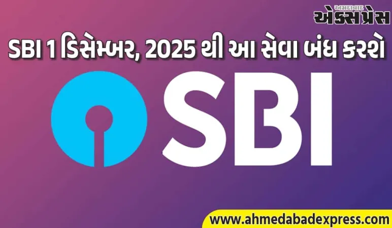 SBI 1 ડિસેમ્બર, 2025 થી આ સેવા બંધ કરશે, તે ખાતાધારકો પર કેવી અસર કરશે?