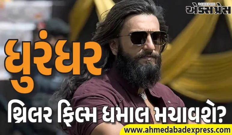 Dhurandhar: 'ધુરંધર' રણવીર સિંહ રણબીર કપૂરના રસ્તે ચાલે છે, શું આ 3 કલાકની થ્રિલર ફિલ્મ ધમાલ મચાવશે?