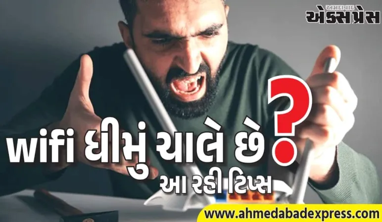 ધીમા નેટથી છુટકારો મેળવો – આજે જ અજમાવો આ જબરદસ્ત હેક્સ!