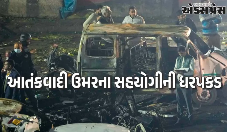 દિલ્હી બ્લાસ્ટ કેસમાં NIA ને મોટી સફળતા મેળવી છે, આતંકવાદી ઉમરના બીજા એક સહયોગીની ધરપકડ કરી