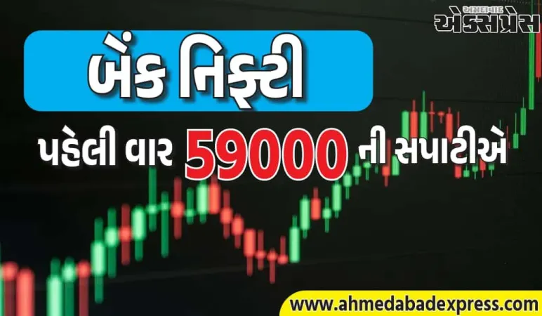 નિફ્ટી બેંકે પહેલી વાર ૫૯,૦૦૦ ની સપાટીએ પહોંચીને ઇતિહાસ રચ્યો