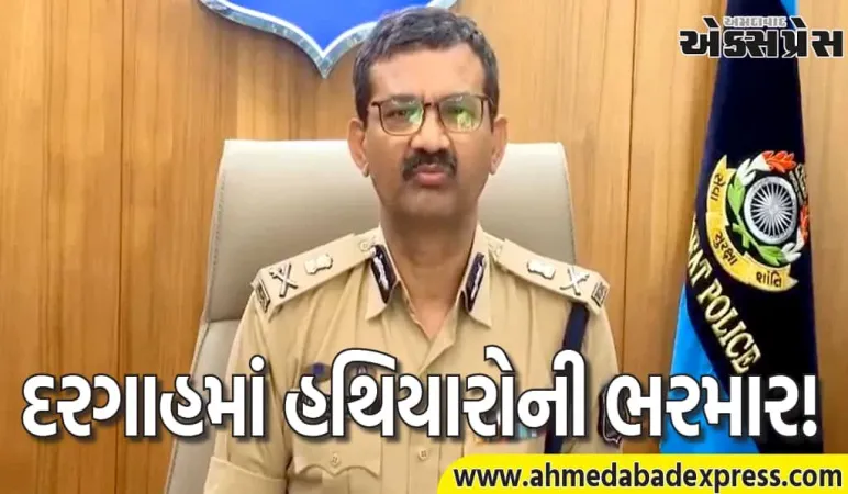 ગુજરાતમાં ચોંકાવનારો ઘટનાક્રમ! દરગાહના આંગણે મળ્યા ખતરનાક હથિયારો