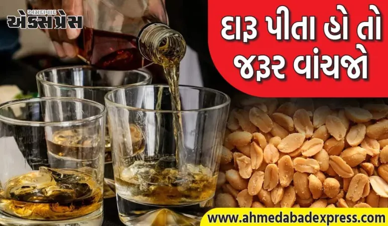દારૂ સાથે ખારી સીંગ કેમ? વાઇન નિષ્ણાતે કહ્યું – આ છે માલિકોની માસ્ટર સ્ટ્રેટેજી