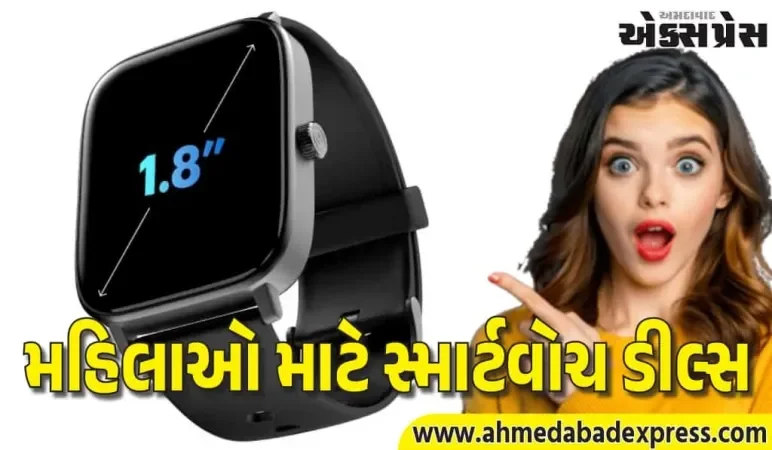મહિલાઓને આ સ્માર્ટવોચ ડીલ્સ ખૂબ ગમશે, જેની કિંમતો ₹1,099 થી શરૂ થશે