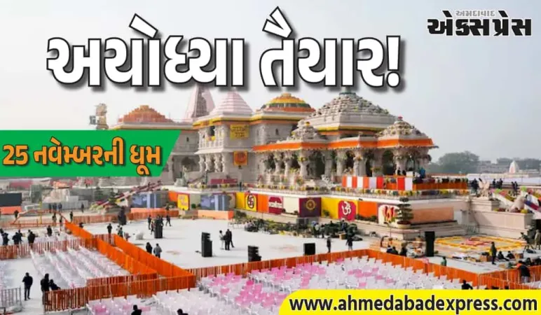 અયોધ્યામાં મોદીનું મહાન આગમન! 25 નવેમ્બરે રામ મંદિર પર ધ્વજ ફરકાવશે – જાણો શુભ મુહૂર્ત