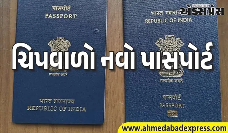 બ્રેકિંગ: ભારતમાં ઈ-પાસપોર્ટ શરૂ! જૂના પાસપોર્ટથી કેવી રીતે અલગ છે, સંપૂર્ણ માહિતી