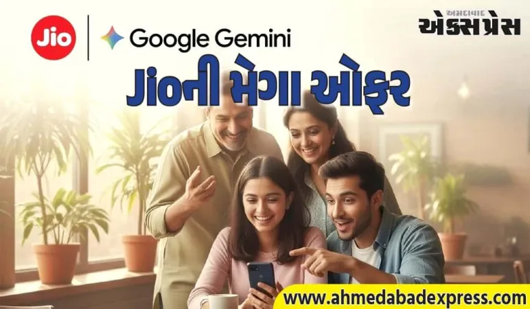 ₹35,100નું Gemini 3 AI 18 મહિના મફત! Jioએ લોન્ચ કરી ધમાકેદાર ઓફર – આજથી ક્લેમ કરો
