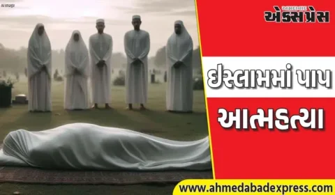ઇસ્લામમાં આત્મહત્યા કરનારને શું સજા મળે? નરકમાં શું થાય છે?