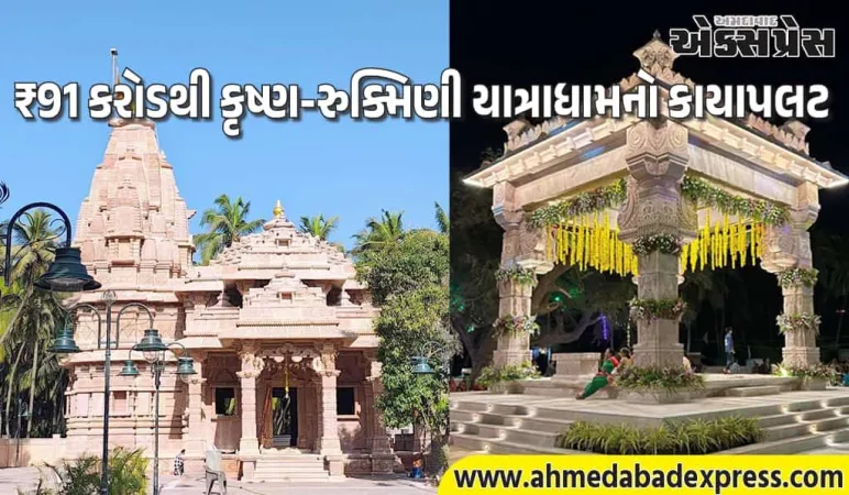 માધવપુર ઘેડ: કૃષ્ણ-રુક્મિણી યાત્રાધામના બીજા તબક્કામાં ₹43.72 કરોડના વિકાસ કાર્યો શરૂ, માધવરાયજી મંદિરનું પુનઃનિર્માણ થશે