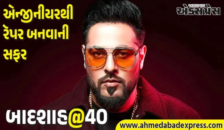 બાદશાહનું સાચું નામ શું છે? શાહરૂખની બાદશાહ ફિલ્મથી પ્રેરિત થઈને બદલ્યું નામ, આજે 40મો જન્મદિવસ