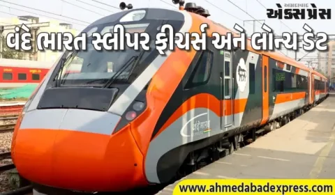 અશ્વિની વૈષ્ણવની મોટી જાહેરાત – વંદે ભારત સ્લીપર ડિસેમ્બરમાં, મુસાફરો ખુશ!