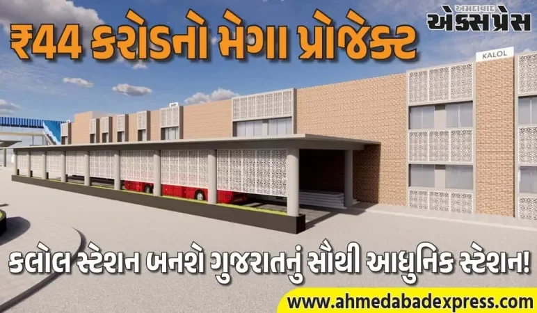 કલોલ રેલવે સ્ટેશનનો ધમાકેદાર કાયાપલટ! ₹44 કરોડમાં બનશે એરપોર્ટ જેવું સ્ટેશન