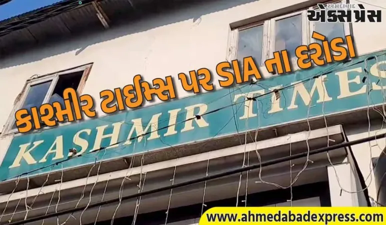 જમ્મુમાં કાશ્મીર ટાઈમ્સ પર મોટી કાર્યવાહી – AK-47 કારતૂસ, પિસ્તોલ, ગ્રેનેડ લિવર જપ્ત