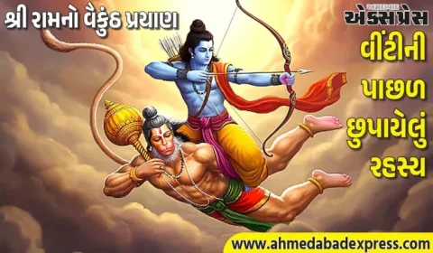 રામાયણની આ અજાણી કથા: શ્રી રામે હનુમાનને પોતાનાથી કેમ દૂર કર્યા?