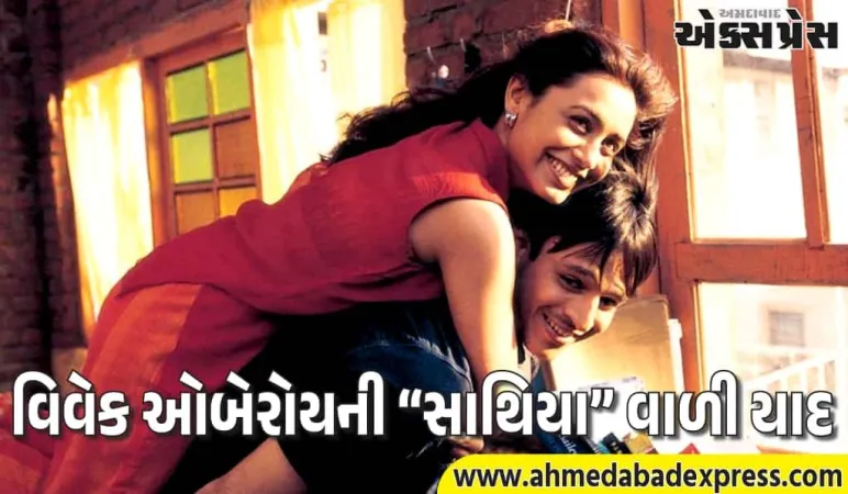 વિવેક ઓબેરોયએ ખોલી સાથિયાની દિલચસ્પ વાત – એક શૉટ પછી રાતોરાત સ્ટાર બની ગયો!