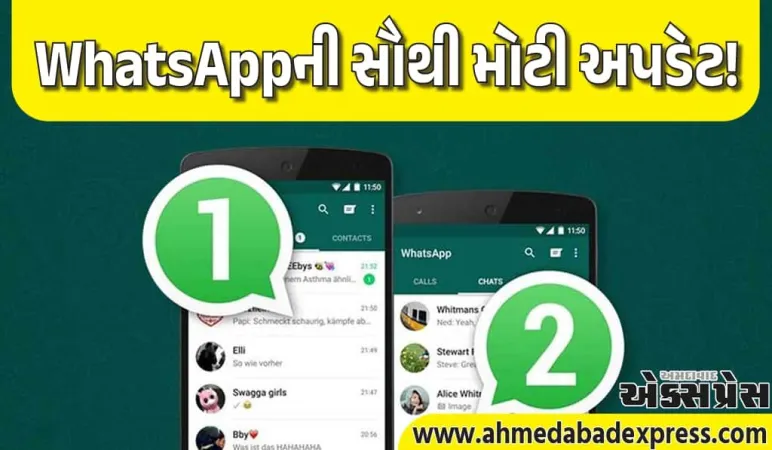 WhatsAppની ગેમ ચેન્જર અપડેટ! હવે એક જ ફોનમાં પર્સનલ + બિઝનેસ + ગર્લફ્રેન્ડ એકાઉન્ટ
