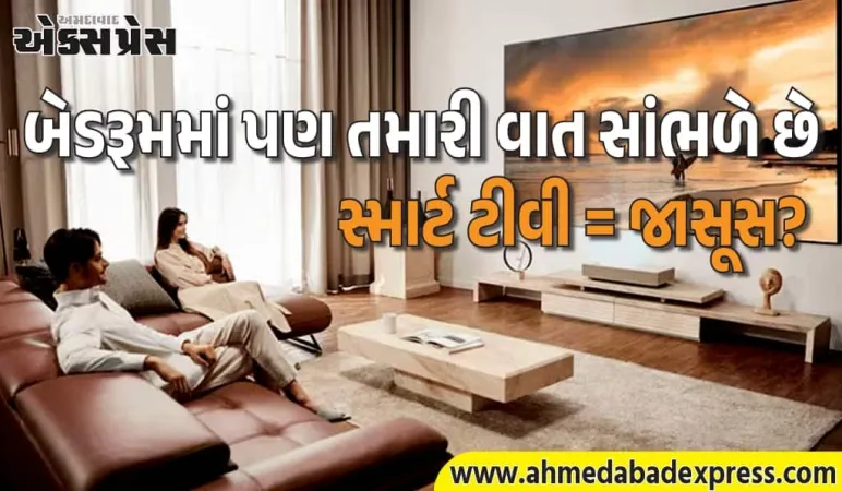 સરકારની મોટી ચેતવણી! સ્માર્ટ ટીવી તમારી ખાનગી વાતચીત રેકોર્ડ કરી લીક કરે છે