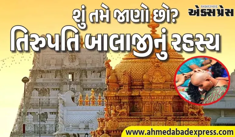 શું તમે જાણો છો? તિરુપતિમાં મહિલાઓ પણ મુંડન કરાવે છે – પાછળની આખી સચ્ચાઈ