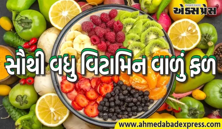 રોજ આ ફળ ખાશો તો દવા ભૂલી જશો! વિટામિનનો ખજાનો છે આ ફળ