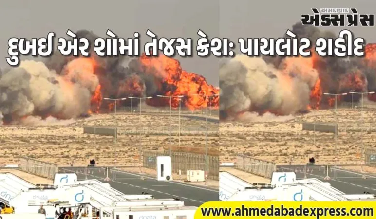 દુબઈ એર શોમાં ભારતનું તેજસ ક્રેશ! બહાદુર પાયલોટ શહીદ, દેશભરમાં શોક