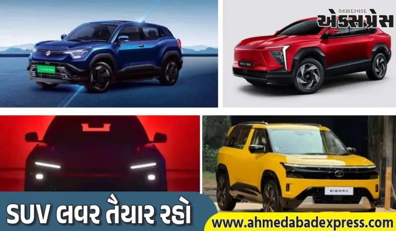 મારુતિ eVitara, મહિન્દ્રા XEV 9S, BE Rall-E અને ટાટા સિએરા EV – 2025-26માં ઇલેક્ટ્રિક તોફાન!